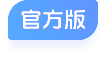 官方版